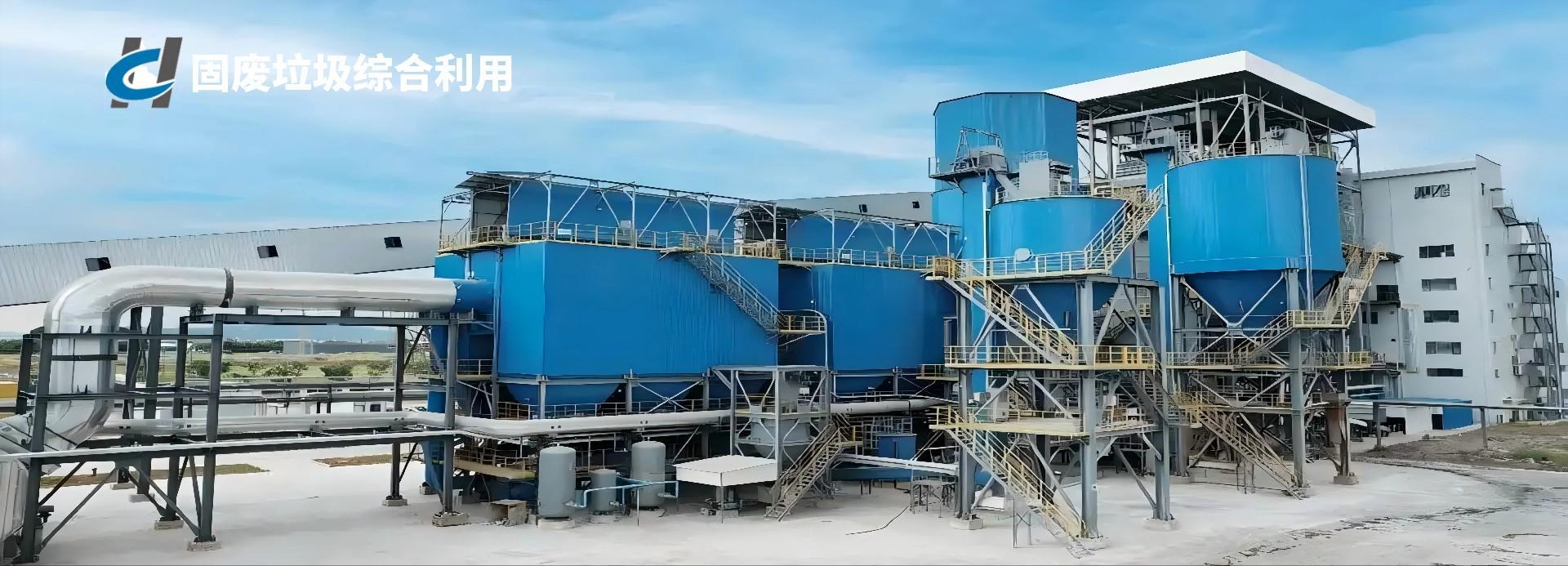 固廢垃圾綜合利用